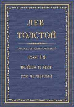 Лев Толстой - Полное собрание сочинений. Том 12. Война и мир. Том четвертый