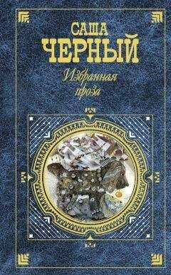 Саша Чёрный - Избранная проза