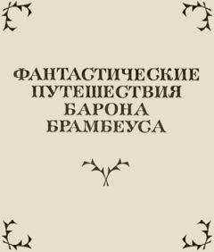 Осип Сенковский - Фантастические путешествия Барона Брамбеуса