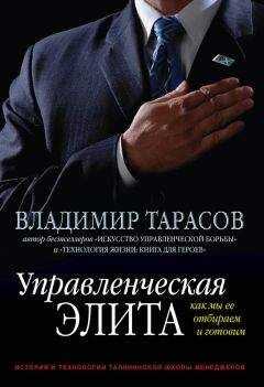 Владимир Тарасов - Управленческая элита. Как мы ее отбираем и готовим