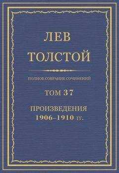 Лев Толстой - Полное собрание сочинений. Том 37. Произведения 1906–1910 гг.