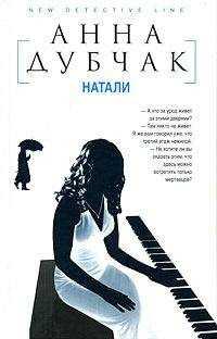 Анна Дубчак - Натали
