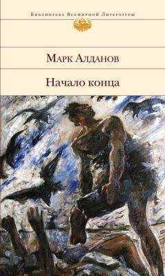 Марк Алданов - Начало конца