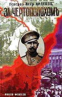 Петр Краснов - За чертополохом