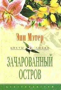 Энн Мэтер - Зачарованный остров