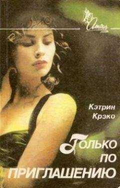 Кэтрин Крэко - Только по приглашению