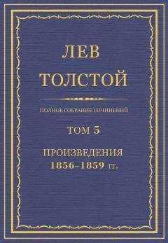 Лев Толстой - Полное собрание сочинений. Том 5. Произведения 1856–1859