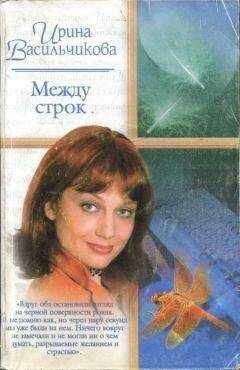 Ирина Васильчикова - Между строк
