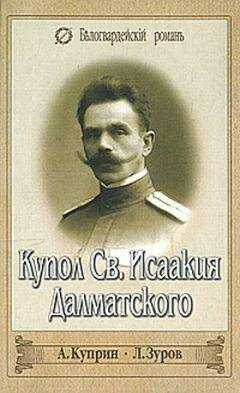 Александр Куприн - Купол Св. Исаакия Далматского