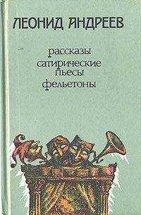 Леонид Андреев - Когда мы, мертвые, пробуждаемся