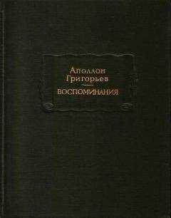 Аполлон Григорьев - Воспоминания