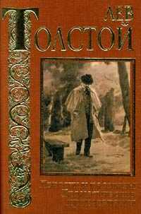 Лев Толстой - Три старца