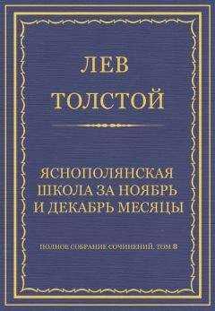 Лев Толстой - Полное собрание сочинений. Том 8. Педагогические статьи 1860–1863 гг. Ясно-полянская школа за ноябрь и декабрь месяцы