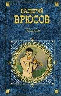 Валерий Брюсов - Моцарт