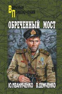 Вячеслав Демченко - Обреченный мост