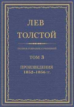 Лев Толстой - Полное собрание сочинений. Том 3. Произведения 1852–1856