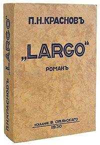 Петр Краснов - Largo