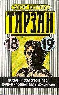 Эдгар Берроуз - Тарзан и золотой лев