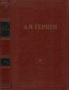 Александр Герцен - Том 4. Художественные произведения 1842-1846