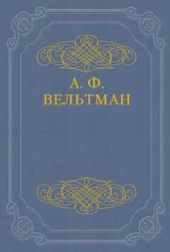 Александр Вельтман - Романы