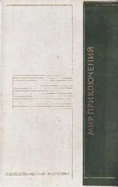 Кир Булычев - «Мир приключений» 1975 (№22)