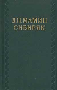 Дмитрий Мамин-Сибиряк - Из уральской старины