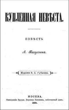 Алексей Пазухин - Купленная невеста