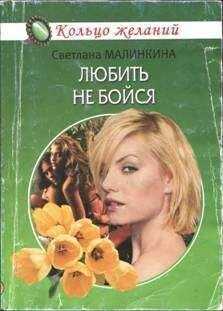 Светлана Малинкина - Любить не бойся