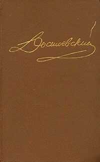 Федор Достоевский - Том 12. Дневник писателя 1873. Статьи и очерки