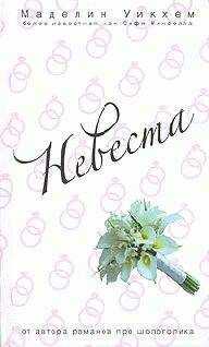 Маделин Уикхем - Невеста