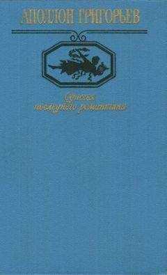 Аполлон Григорьев - Одиссея последнего романтика