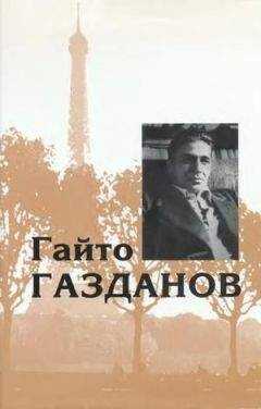 Гайто Газданов - Том 3. Романы. Рассказы. Критика
