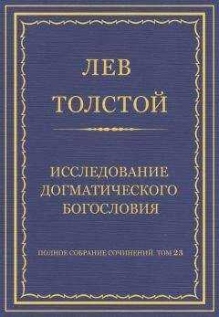 Лев Толстой - Полное собрание сочинений. Том 23. Произведения 1879–1884 гг. Исследование догматического богословия