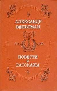 Александр Вельтман - Иоланда