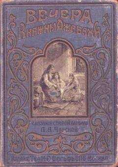 Лидия Чарская - Вечера княжны Джавахи. Сказания старой Барбалэ