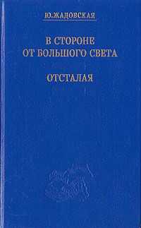 Юлия Жадовская - В стороне от большого света