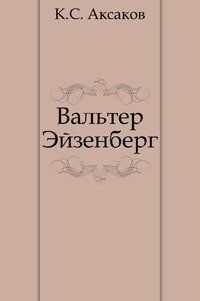 Константин Аксаков - Вальтер Эйзенберг [Жизнь в мечте]