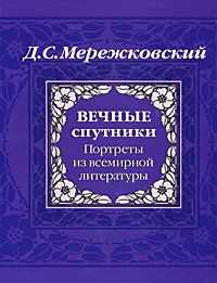 Дмитрий Мережковский - Вечные спутники