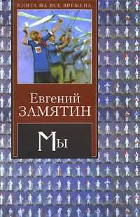 Евгений Замятин - Землемер