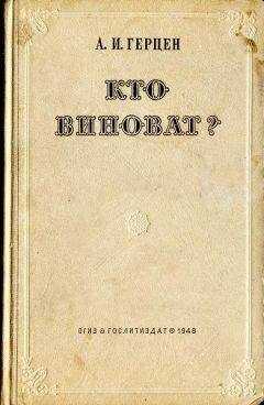 Александр Герцен - Кто виноват?