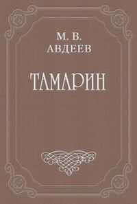 Михаил Авдеев - Варенька