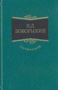 Петр Боборыкин - Поумнел