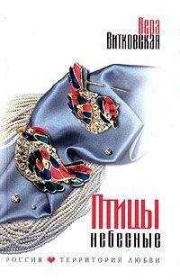 Вера Витковская - Птицы небесные