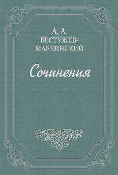 Александр Бестужев-Марлинский - Фрегат «Надежда»