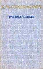 Константин Станюкович - Равнодушные