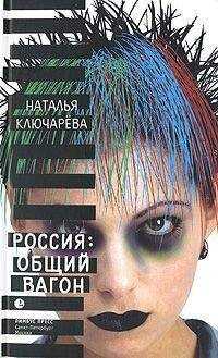 Наталья Ключарева - Россия, общий вагон