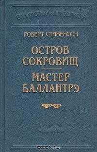 Роберт Стивенсон - Остров сокровищ (Пер. О. Григорьева)