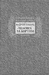 Андрей Соболь - Человек за бортом
