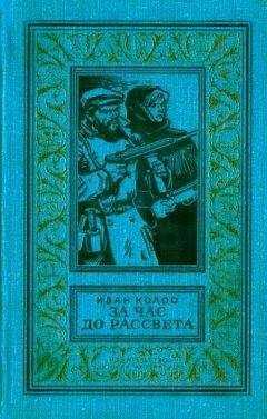 Иван Колос - За час до рассвета. Документально-приключенческая повесть
