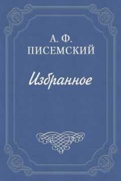 Алексей Писемский - Тысяча душ